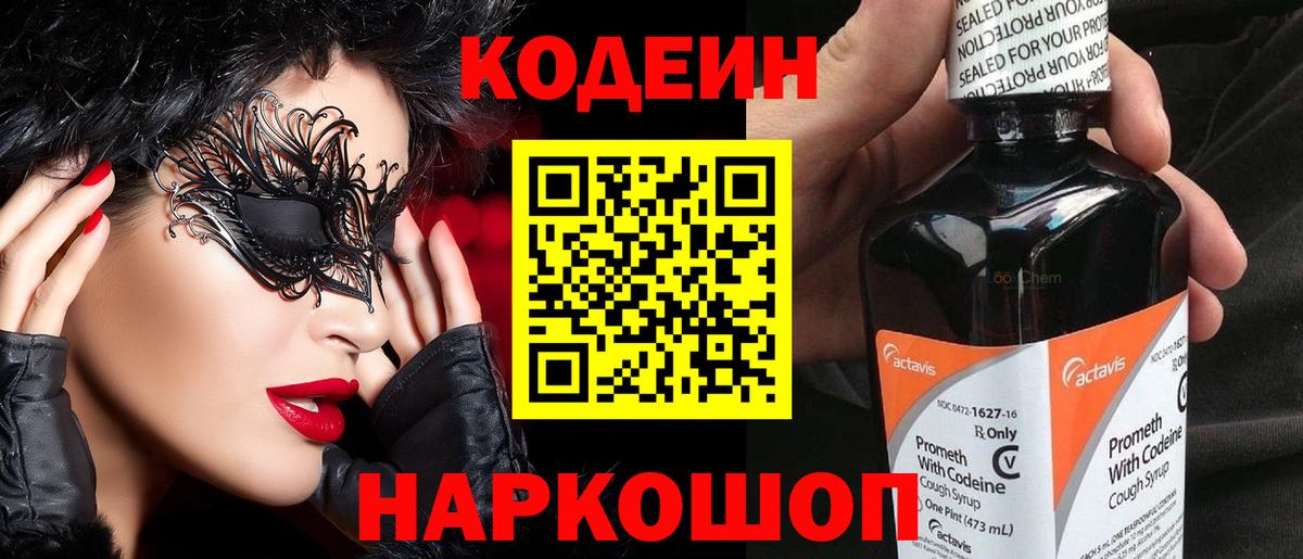 Codein напиток Lean (лин) Карачаевск